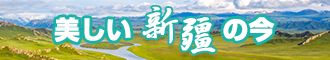 操骚逼免费看新疆banner-w330n60.jpg